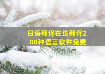 日语翻译在线翻译200种语言软件免费