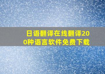 日语翻译在线翻译200种语言软件免费下载