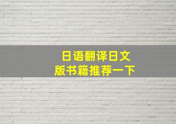 日语翻译日文版书籍推荐一下