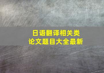 日语翻译相关类论文题目大全最新