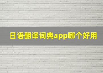 日语翻译词典app哪个好用