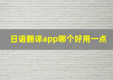 日语翻译app哪个好用一点