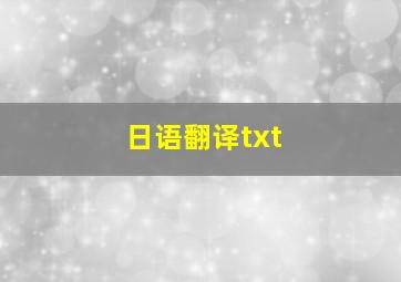 日语翻译txt