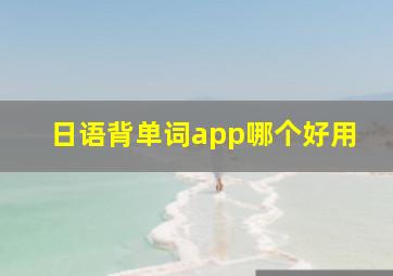 日语背单词app哪个好用