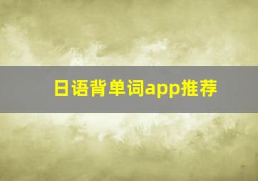 日语背单词app推荐