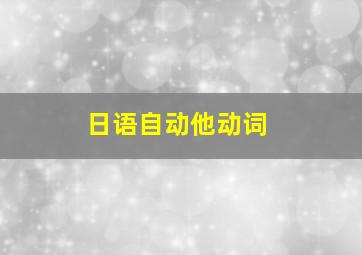 日语自动他动词