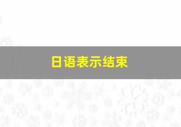 日语表示结束