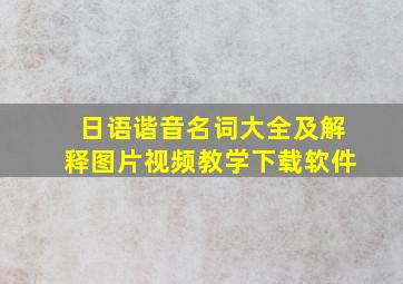 日语谐音名词大全及解释图片视频教学下载软件