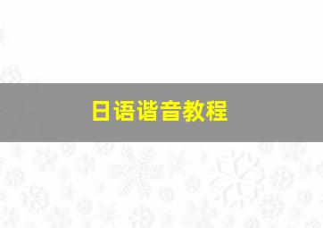 日语谐音教程