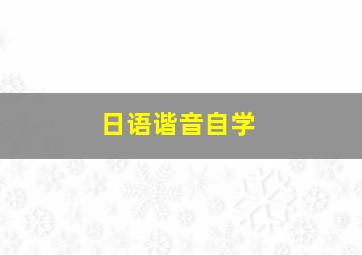 日语谐音自学