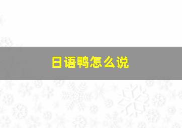 日语鸭怎么说