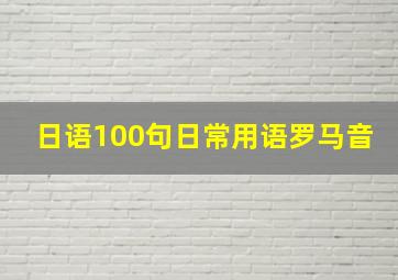 日语100句日常用语罗马音