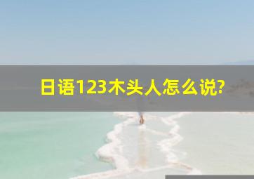 日语123木头人怎么说?