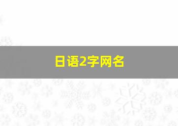 日语2字网名