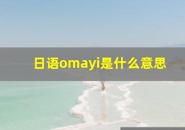 日语omayi是什么意思