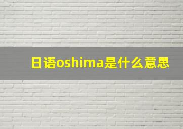 日语oshima是什么意思