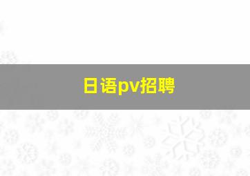 日语pv招聘