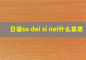 日语so dei si nei什么意思