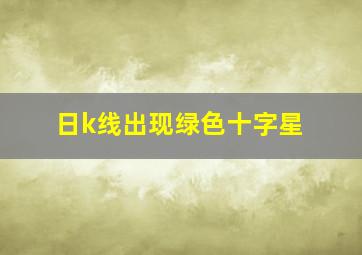 日k线出现绿色十字星