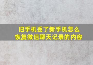 旧手机丢了新手机怎么恢复微信聊天记录的内容