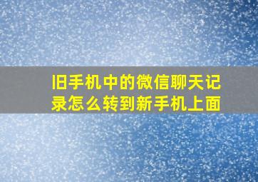 旧手机中的微信聊天记录怎么转到新手机上面