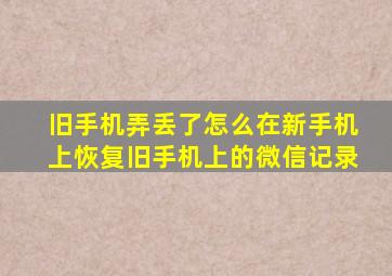 旧手机弄丢了怎么在新手机上恢复旧手机上的微信记录