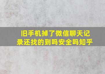 旧手机掉了微信聊天记录还找的到吗安全吗知乎