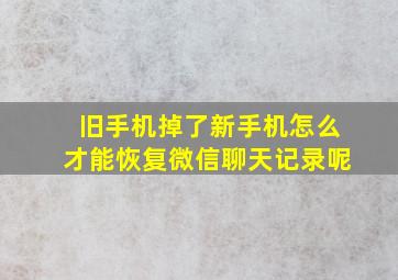 旧手机掉了新手机怎么才能恢复微信聊天记录呢