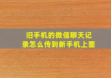 旧手机的微信聊天记录怎么传到新手机上面