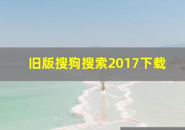 旧版搜狗搜索2017下载