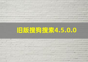 旧版搜狗搜索4.5.0.0