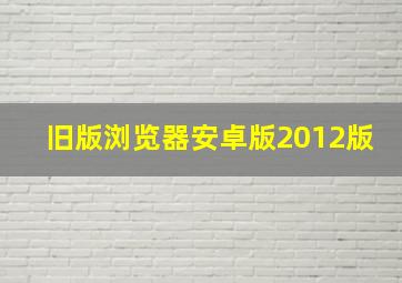 旧版浏览器安卓版2012版