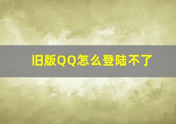 旧版QQ怎么登陆不了