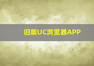 旧版UC浏览器APP