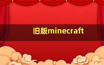 旧版minecraft