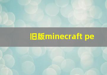 旧版minecraft pe