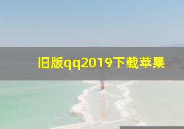 旧版qq2019下载苹果