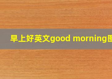 早上好英文good morning图片