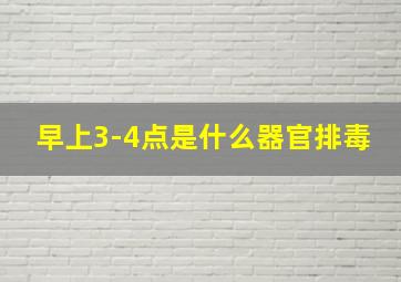 早上3-4点是什么器官排毒