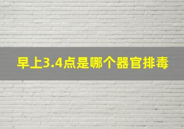 早上3.4点是哪个器官排毒