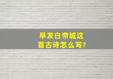 早发白帝城这首古诗怎么写?