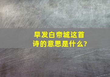 早发白帝城这首诗的意思是什么?