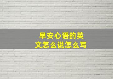 早安心语的英文怎么说怎么写