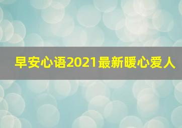 早安心语2021最新暖心爱人