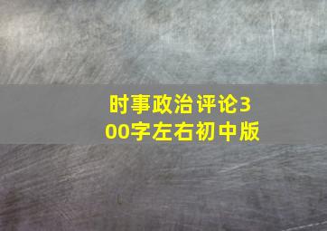 时事政治评论300字左右初中版