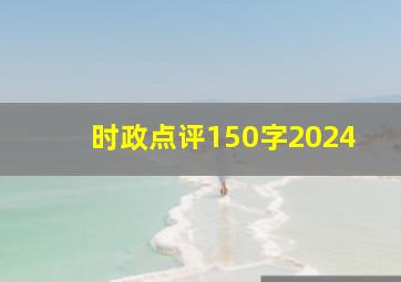 时政点评150字2024