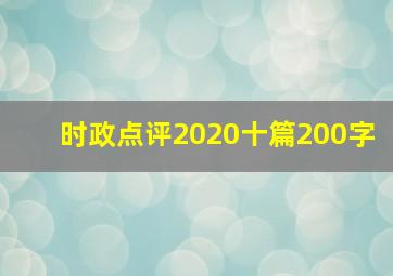 时政点评2020十篇200字