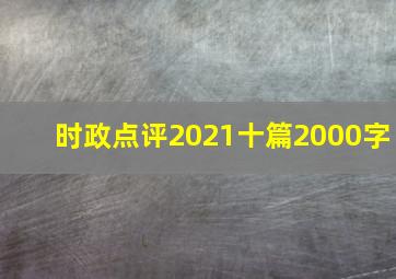 时政点评2021十篇2000字