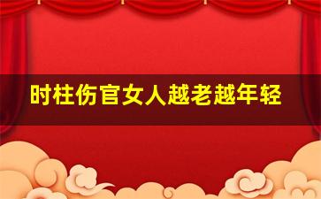 时柱伤官女人越老越年轻