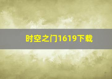 时空之门1619下载